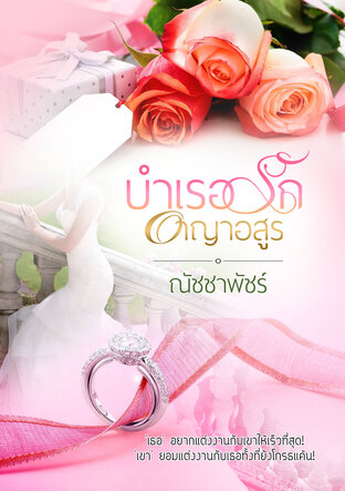 บำเรอรักอาญาอสูร (หนังสือเสียง)