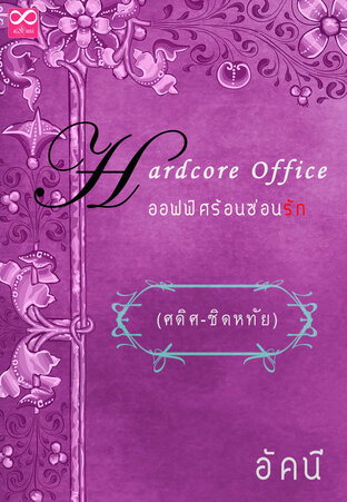 Hardcore office ออฟฟิศร้อนซ่อนรัก (ศดิศ-ชิดหทัย) (หนังสือเสียง)