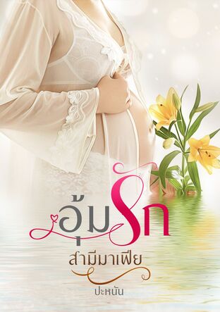 อุ้มรักสามีมาเฟีย (หนังสือเสียง)