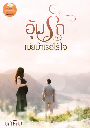 อุ้มรักเมียบำเรอไร้ใจ (หนังสือเสียง)