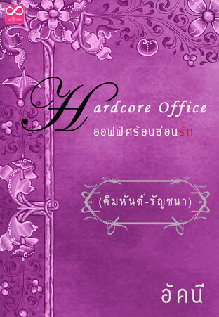 Hardcore office ออฟฟิศร้อนซ่อนรัก (คิมหันต์-รัญชนา) (หนังสือเสียง)