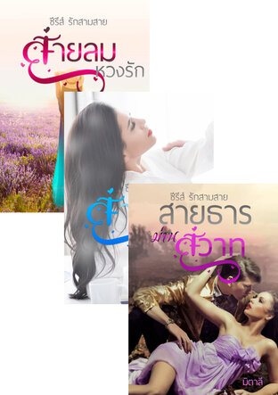 SET หนังสือเสียง รักสามสาย