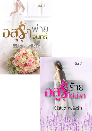 SET หนังสือเสียง เพลิงรัก2