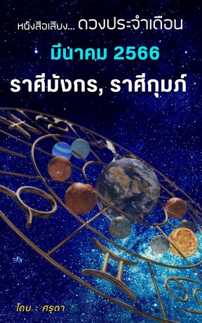 ดวงประจำเดือนมีนาคม 2566 ราศีมังกรและราศีกุมภ์ (หนังสือเสียง)