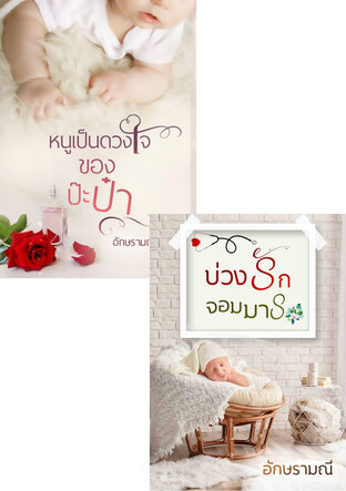 SET หนังสือเสียง ดวงใจจอมมาร