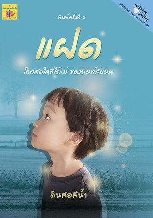 แฝด พิมพ์ครั้งที่ 2 (หนังสือเสียง)