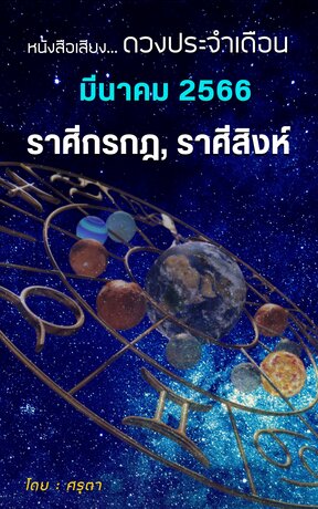 ดวงประจำเดือนมีนาคม 2566 ราศีกรกฎและราศีสิงห์ (หนังสือเสียง)