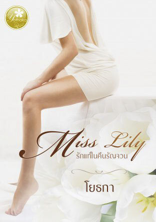 Miss Lily รักแท้ในคืนรัญจวน (หนังสือเสียง)