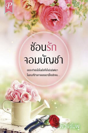 ซ่อนรักจอมบัญชา (หนังสือเสียง)