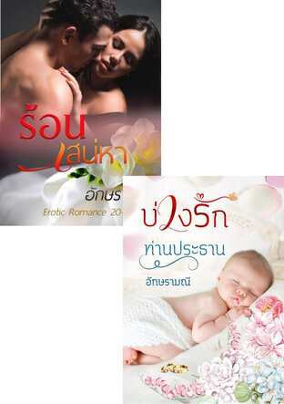 SET หนังสือเสียง บ่วงรักร้อน