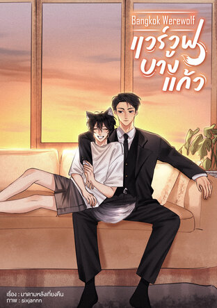 แวร์วูฟบางแก้ว (หนังสือเสียง)