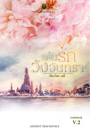 แค้นรักวังจันทรา เล่ม 2 (จบ) (หนังสือเสียง)