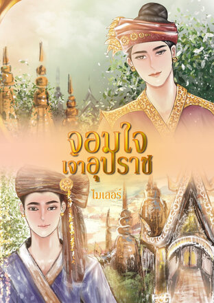 จอมใจเจ้าอุปราช (หนังสือเสียง)