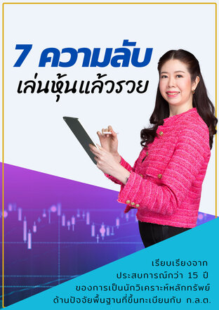 7 ความลับ เล่นหุ้นแล้วรวย (หนังสือเสียง)