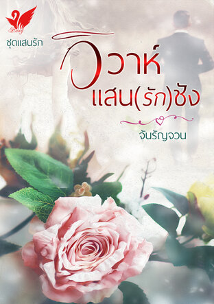 วิวาห์แสน(รัก)ชัง (หนังสือเสียง)