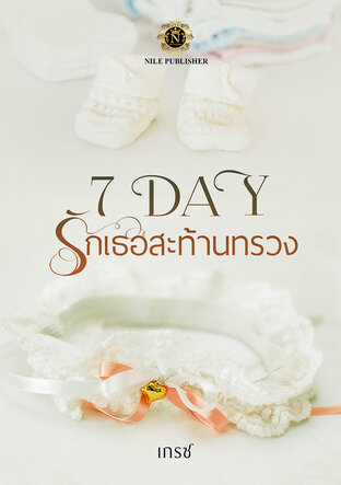 7 DAY รักเธอสะท้านทรวง (หนังสือเสียง)