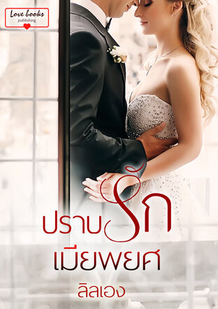 ปราบรักเมียพยศ (หนังสือเสียง)