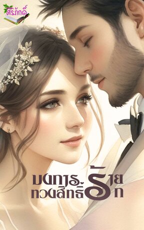 บงการร้ายทวงสิทธิ์รัก (หนังสือเสียง)ภาคต่อ เล่ห์รักพายุร้าย