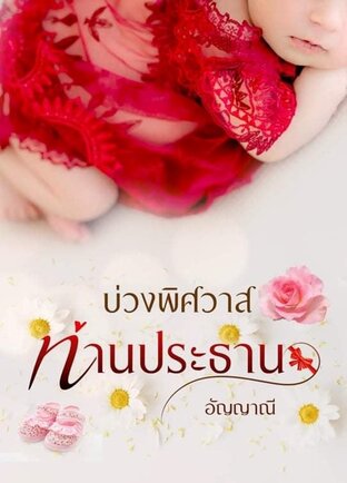 บ่วงพิศวาสท่านประธาน (หนังสือเสียง)