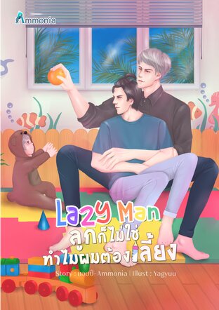 Lazy man ลูกก็ไม่ใช่ทำไมผมต้องเลี้ยง (หนังสือเสียง)