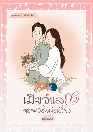 เมียจำเลยยอดดวงใจพ่อเลี้ยง (ชุด ยอดดวงใจพ่อเลี้ยง) (หนังสือเสียง)