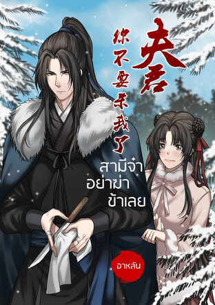 สามีจ๋าอย่าฆ่าข้าเลย (หนังสือเสียง)