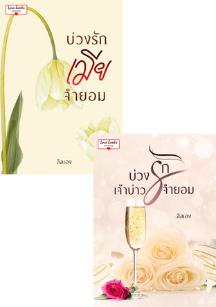 SET หนังสือเสียง บ่วงรัก