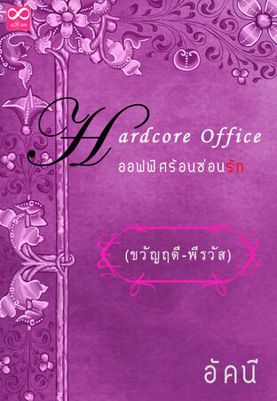 Hardcore office ออฟฟิศร้อนซ่อนรัก ขวัญฤดี-พีรวัส (หนังสือเสียง)