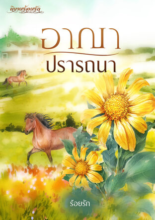 อาญาปรารถนา (หนังสือเสียง)