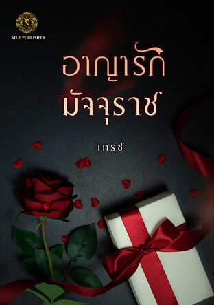 อาญารักมัจจุราช (หนังสือเสียง)