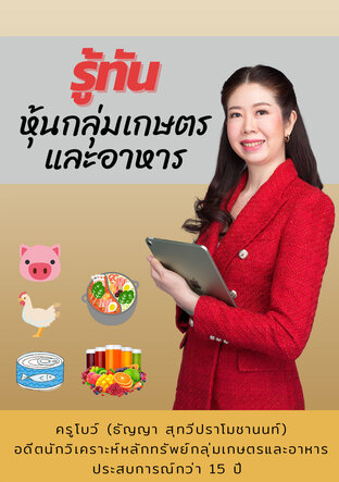 รู้ทัน หุ้นกลุ่มเกษตรและอาหาร (หนังสือเสียง)