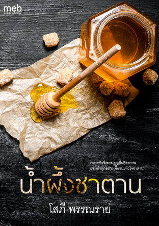 น้ำผึ้งซาตาน (หนังสือเสียง)