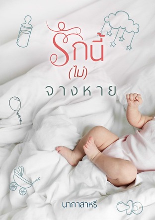 รักนี้ (ไม่จางหาย) (หนังสือเสียง)