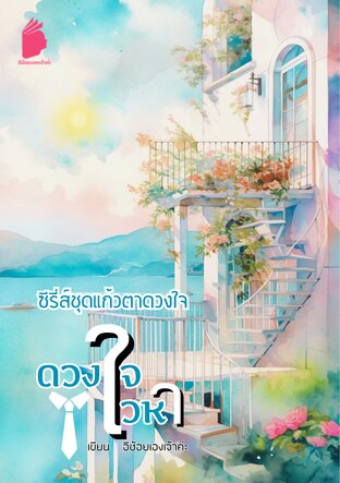 ดวงใจเวหา ซีรี่ส์ชุด แก้วตาดวงใจ (หนังสือเสียง)