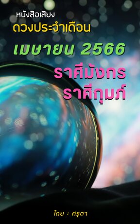 ดวงประจำเดือนเมษายน 2566 ราศีมังกรและราศีกุมภ์ (หนังสือเสียง)