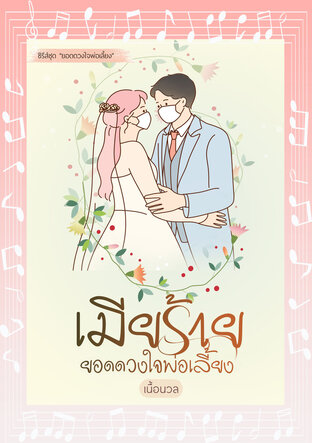 เมียร้ายยอดดวงใจพ่อเลี้ยง (ชุด ยอดดวงใจพ่อเลี้ยง) (หนังสือเสียง)