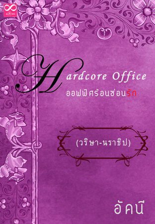 Hardcore office ออฟฟิศร้อนซ่อนรัก (วริษา-นราธิป) (หนังสือเสียง)