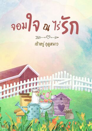 จอมใจ ณ ไร่รัก (หนังสือเสียง)