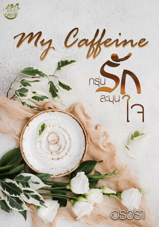 My Caffeine กรุ่นรักละมุนใจ (หนังสือเสียง)