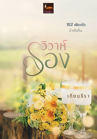 วิวาห์รอง (หนังสือเสียง)