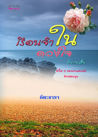 เรือนจำในดวงใจ (หนังสือเสียง)