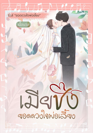 เมียชังยอดดวงใจพ่อเลี้ยง (ชุด ยอดดวงใจพ่อเลี้ยง) (หนังสือเสียง)