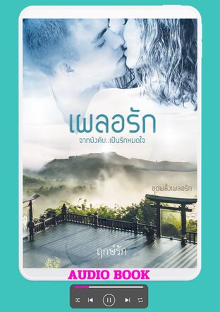 เผลอรัก (หนังสือเสียง)