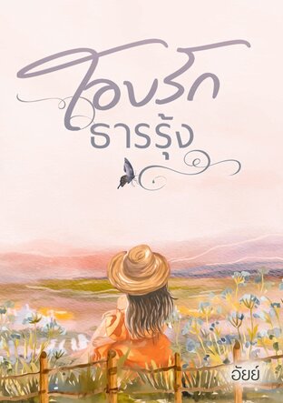 โอบรักธารรุ้ง (หนังสือเสียง)