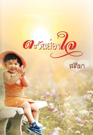 ตะวันส่องใจ (หนังสือเสียง)