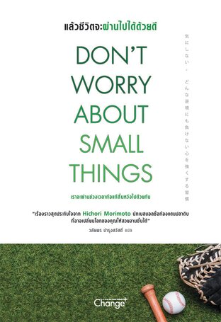 Don't Worry About Small Things : แล้วชีวิตจะผ่านไปได้ด้วยดี (หนังสือเสียง)