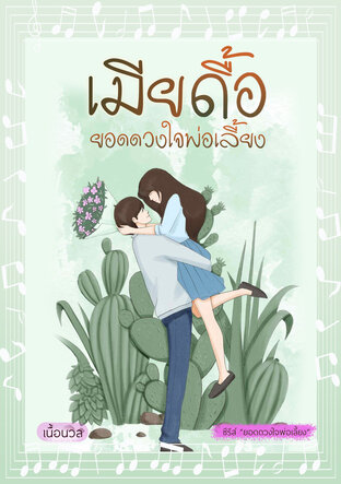 เมียดื้อยอดดวงใจพ่อเลี้ยง (ชุด ยอดดวงใจพ่อเลี้ยง) (หนังสือเสียง)