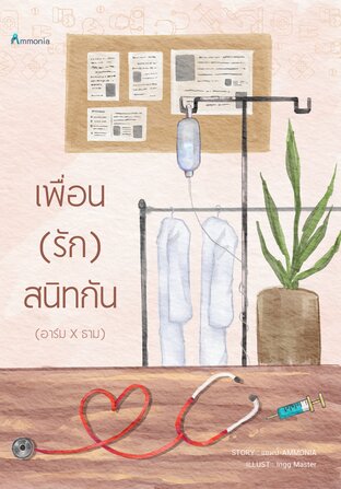 เพื่อน(รัก)สนิทกัน (หนังสือเสียง)