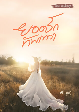 ยอดรักของทัพเทวา (หนังสือเสียง)