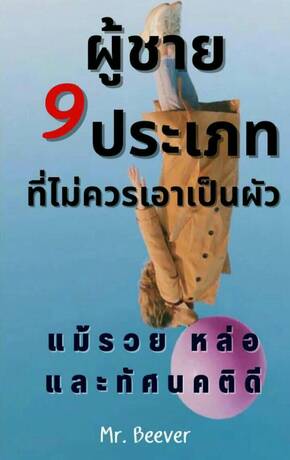 ผู้ชาย 9 ประเภทที่ไม่ควรเอาเป็นผัว แม้รวย หล่อ และทัศนคติดี (หนังสือเสียง)